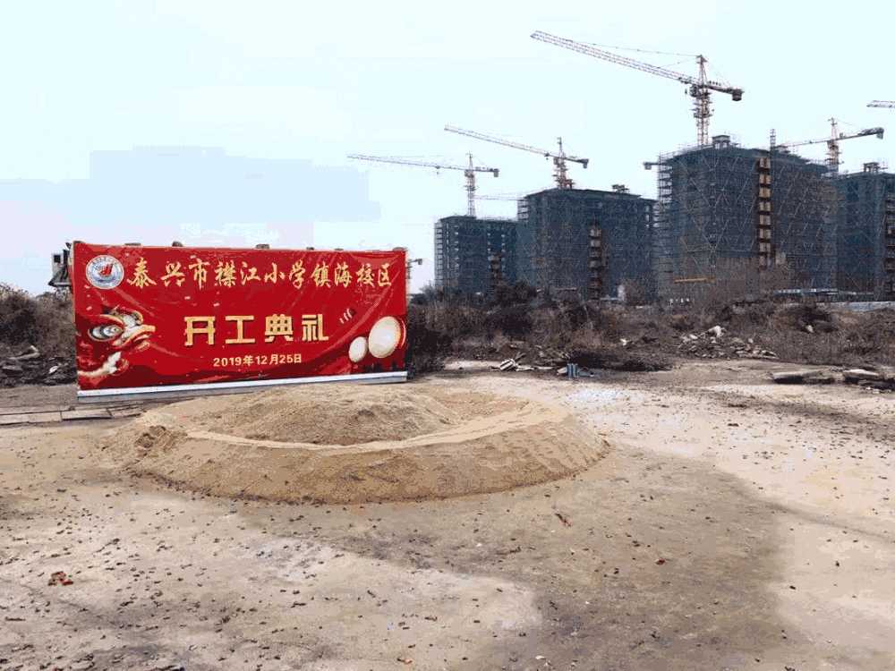 襟江小学镇海校区正式动工啦!