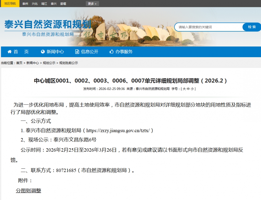 中心城区0001、0002、0003、0006、0007单元详细规划局部调整（2026.2）_规划批前公示_泰兴市自然资源和规划局.png