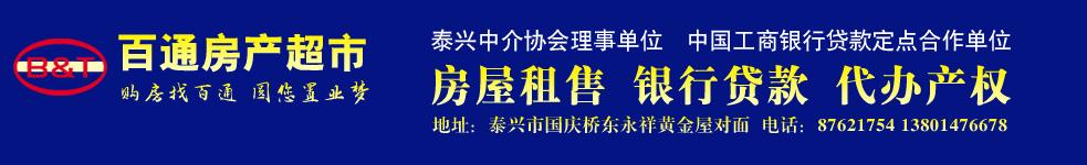 泰兴市百通房产公司